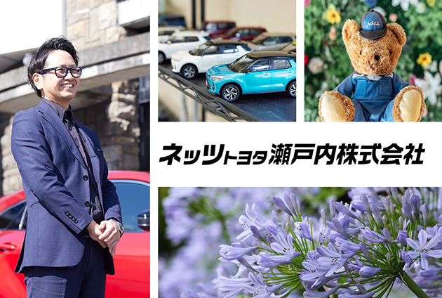 ネッツトヨタ瀬戸内株式会社